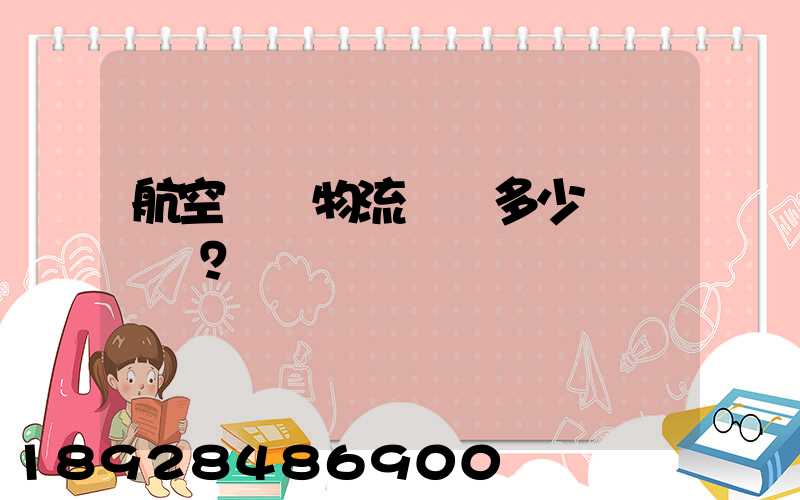 航空貨運物流價錢多少？